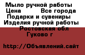 Мыло ручной работы › Цена ­ 100 - Все города Подарки и сувениры » Изделия ручной работы   . Ростовская обл.,Гуково г.